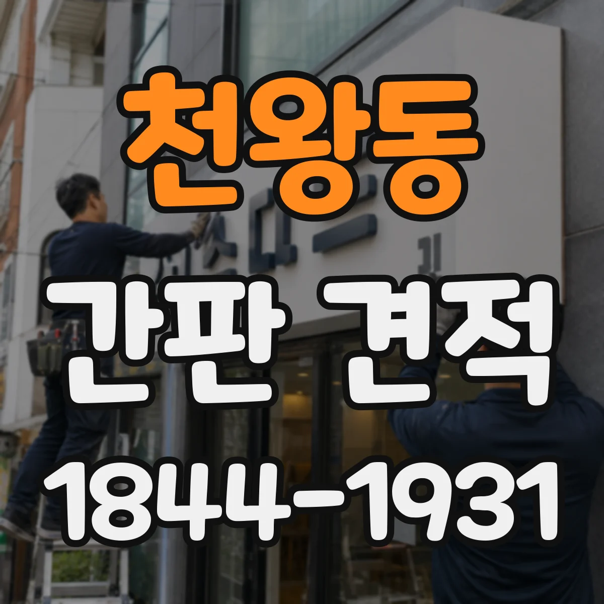 천왕동 간판 견적