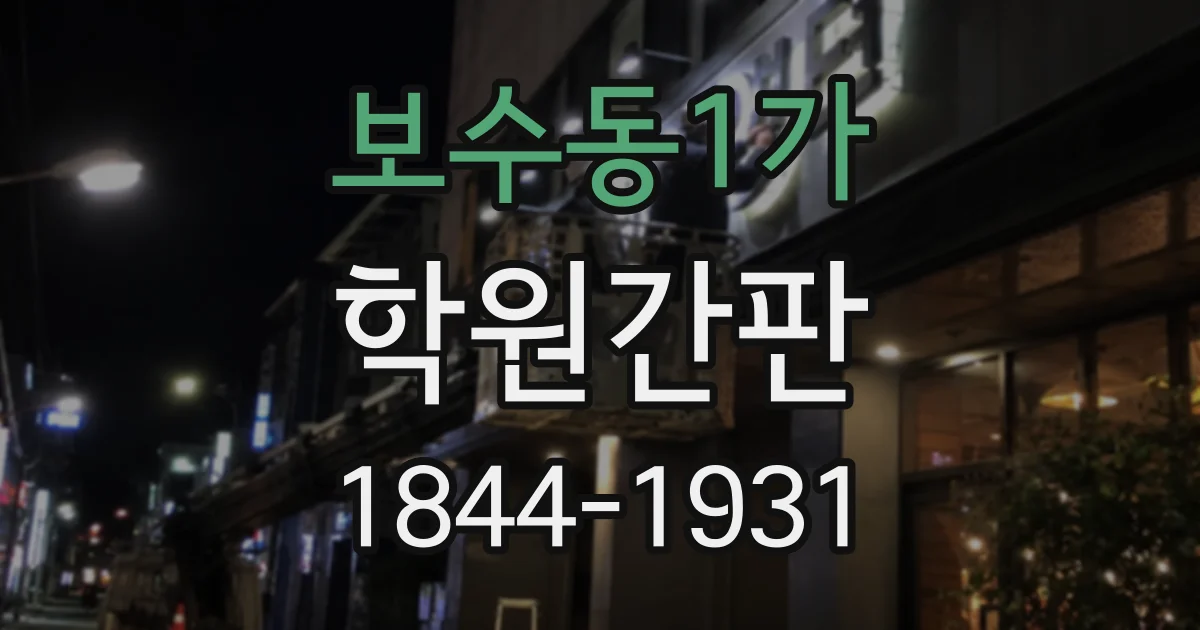 보수동1가 학원간판