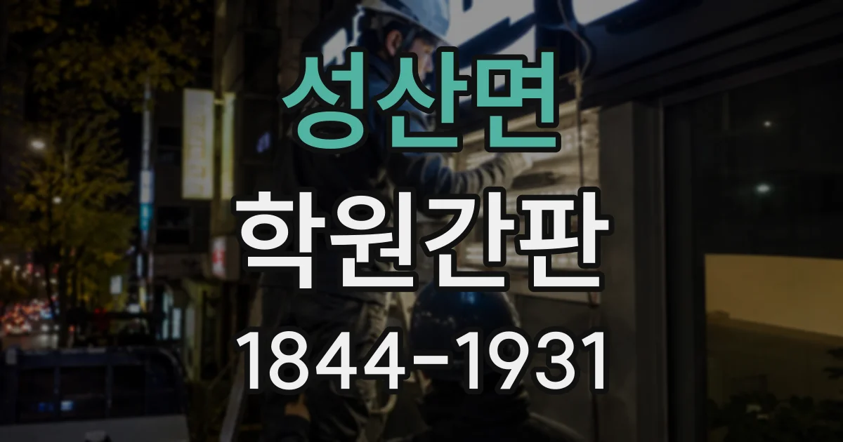 성산면 학원간판