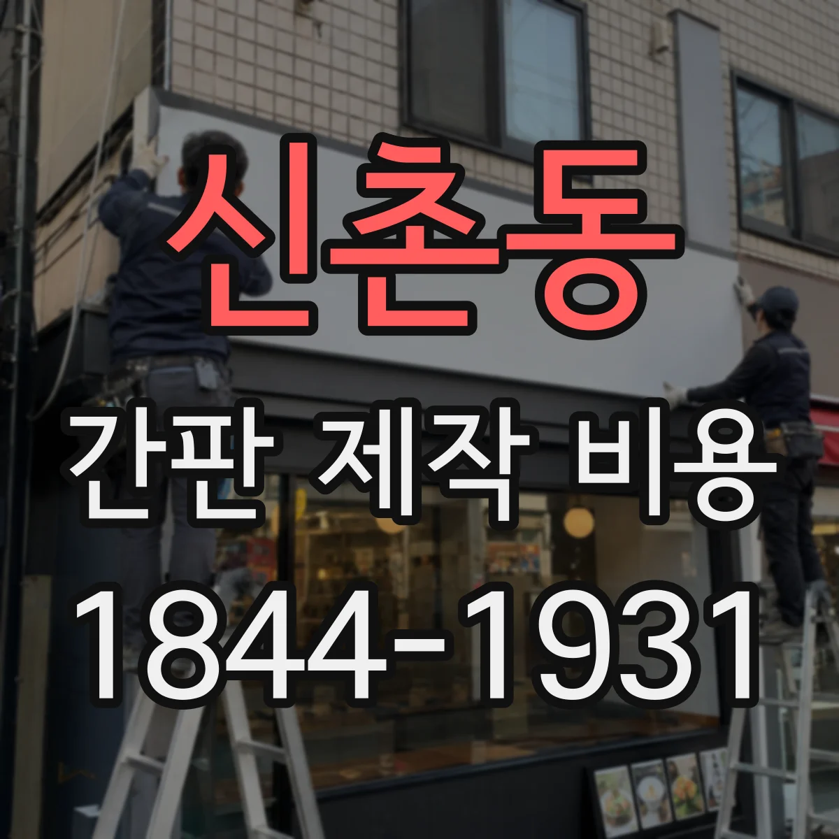 신촌동 간판 제작 비용