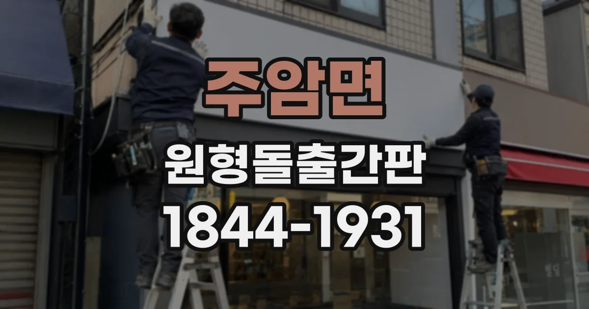 주암면 원형돌출간판