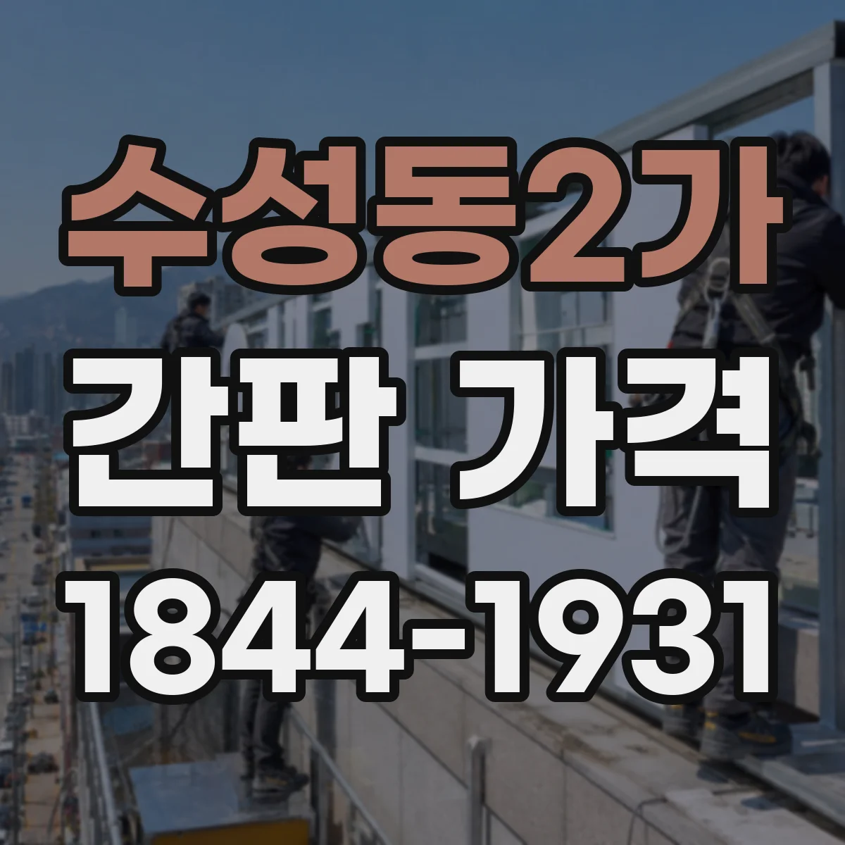 수성동2가 간판 가격
