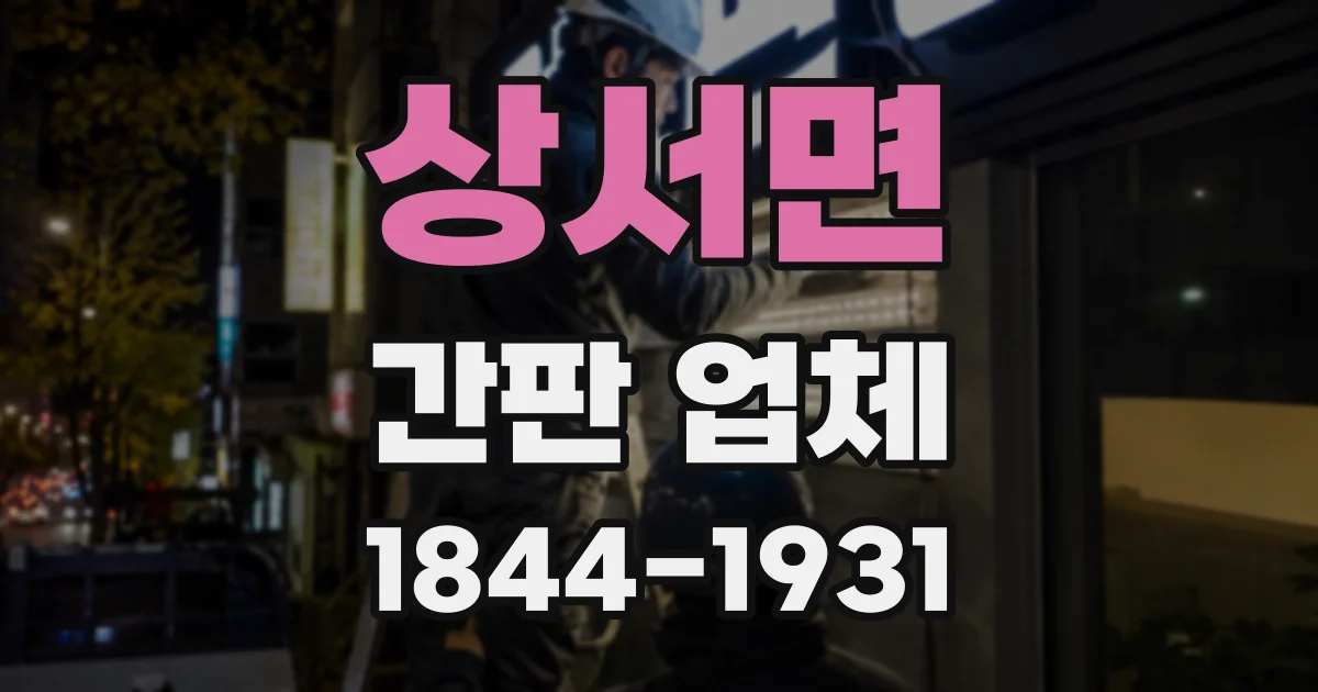 상서면 간판 업체