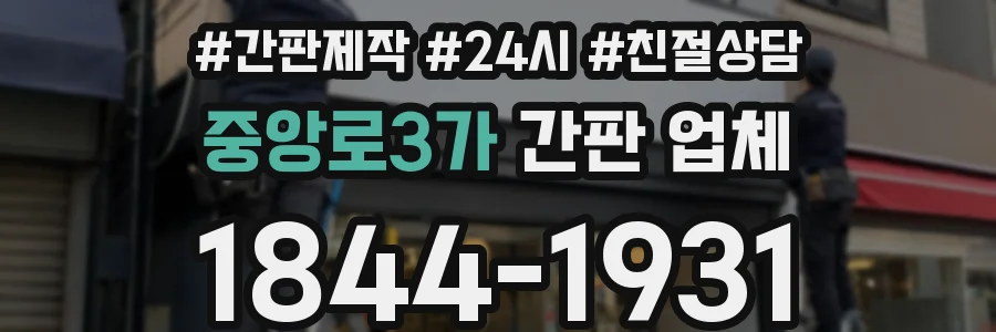 중앙로3가 간판 업체