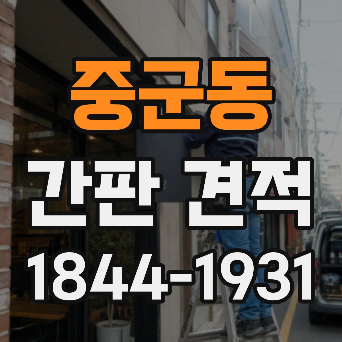중군동 간판 견적