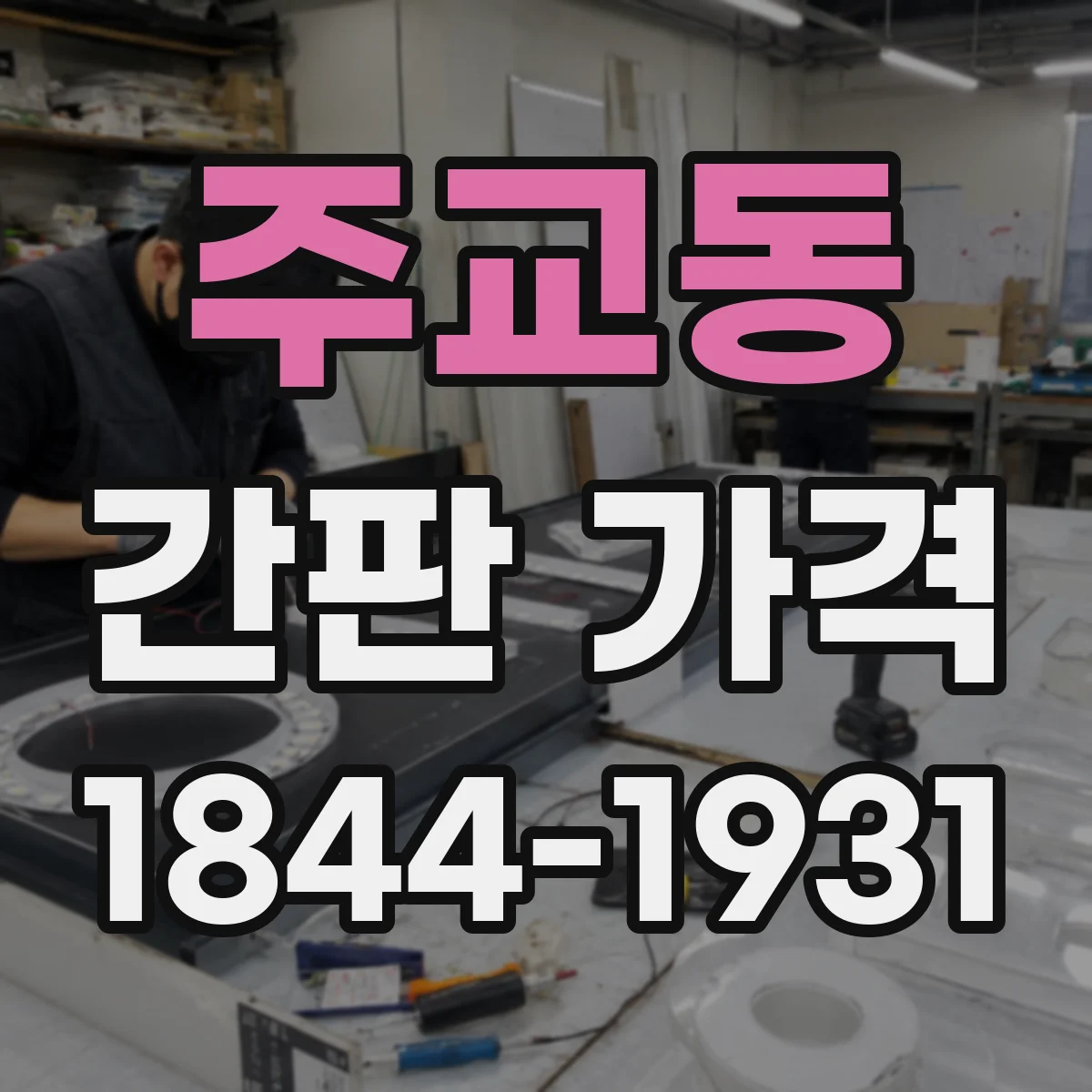주교동 간판 가격