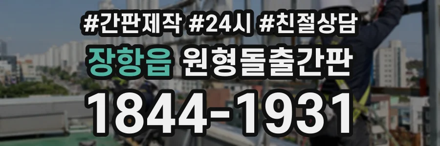 장항읍 원형돌출간판 상담 전화 1844-1931