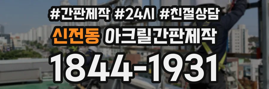신전동 아크릴간판제작 상담 전화 1844-1931