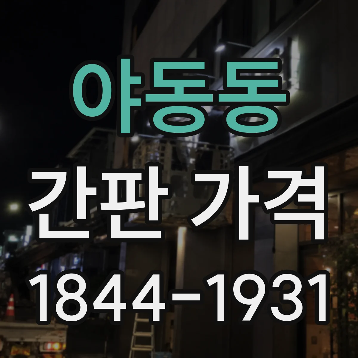 야동동 간판 가격