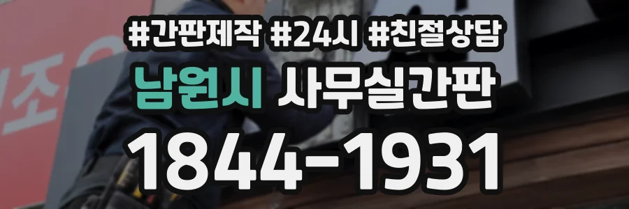 남원시 사무실간판 상담 전화 1844-1931