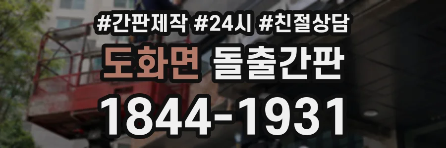 도화면 돌출간판 상담 전화 1844-1931