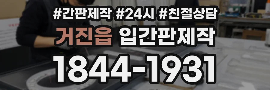 거진읍 입간판제작 상담 전화 1844-1931