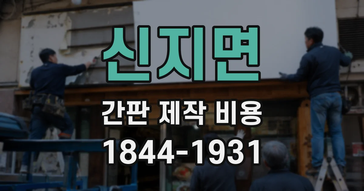 신지면 간판 제작 비용