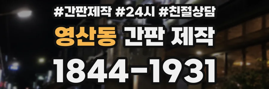 영산동 간판 제작