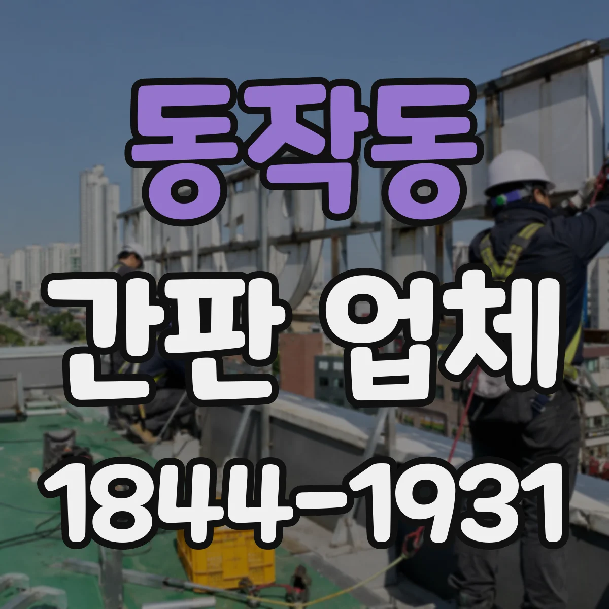 동작동 간판 업체