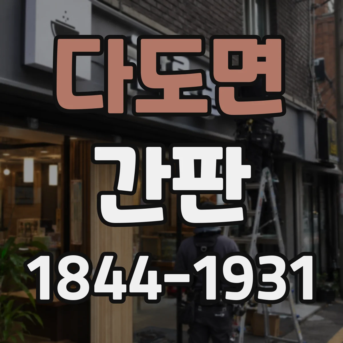 다도면 간판