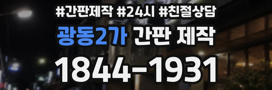 광동2가 간판 제작