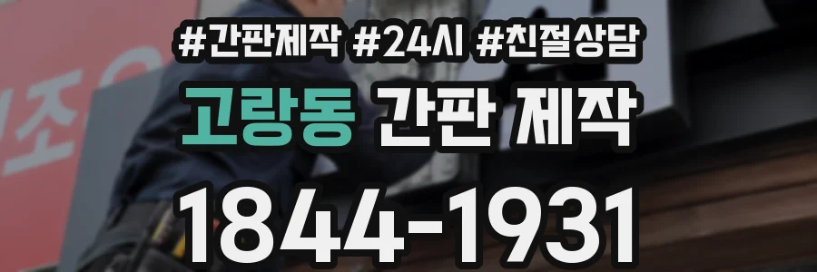 고랑동 간판 제작
