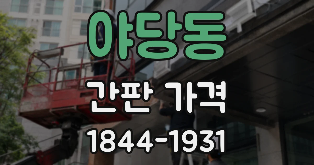 야당동 간판 가격