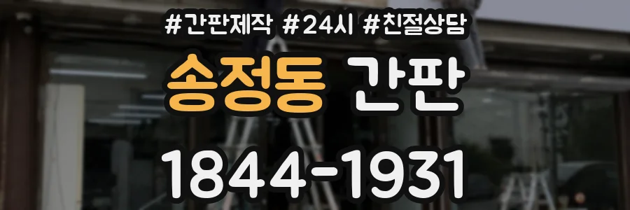 송정동 간판