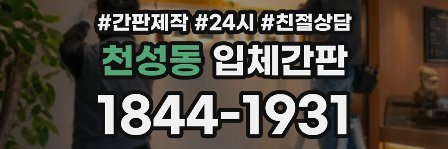 천성동 입체간판 상담 전화 1844-1931