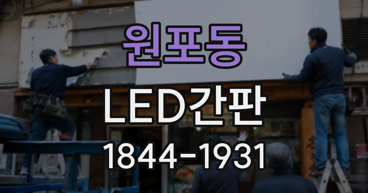 원포동 LED간판