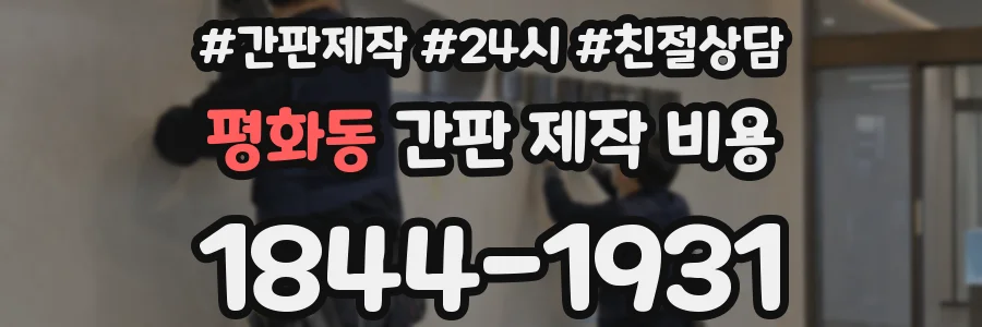 평화동 간판 제작 비용