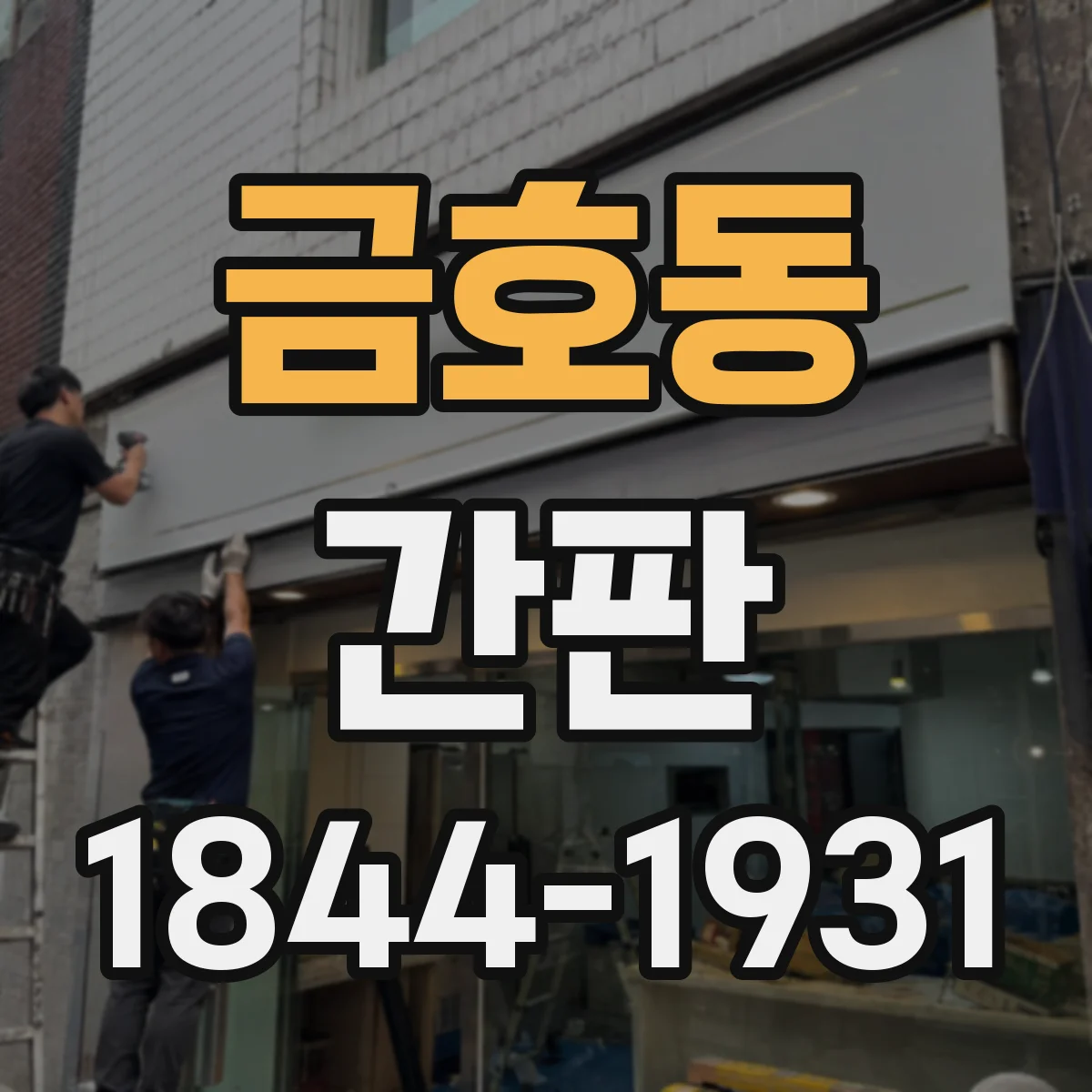 금호동 간판