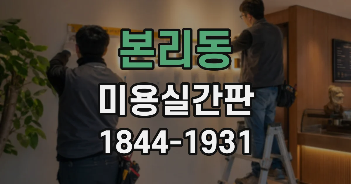 본리동 미용실간판