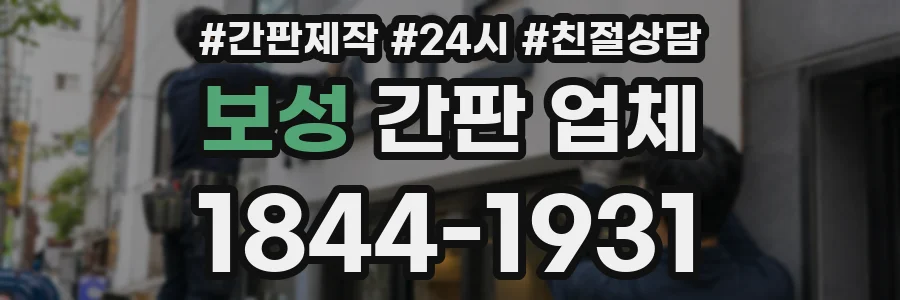 보성 간판 업체
