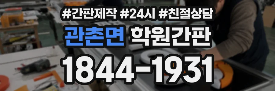 관촌면 학원간판 상담 전화 1844-1931