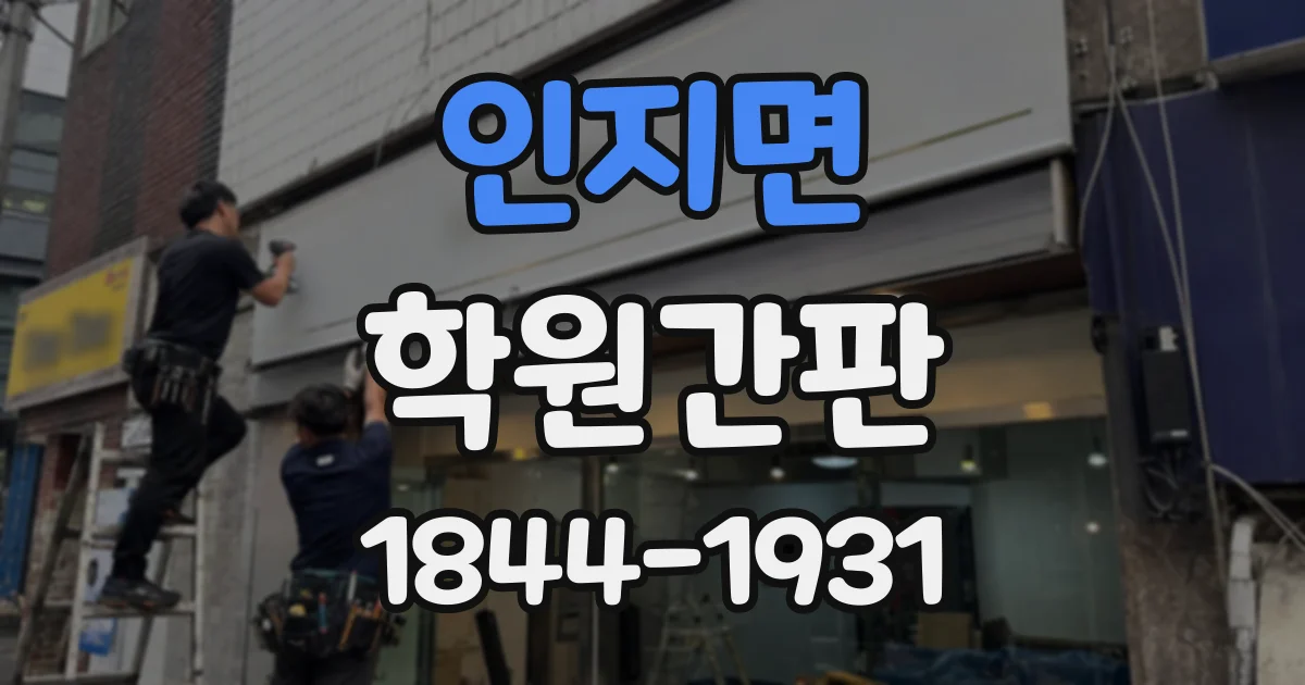 인지면 학원간판