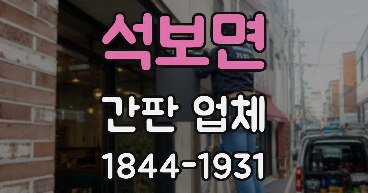 석보면 간판 업체