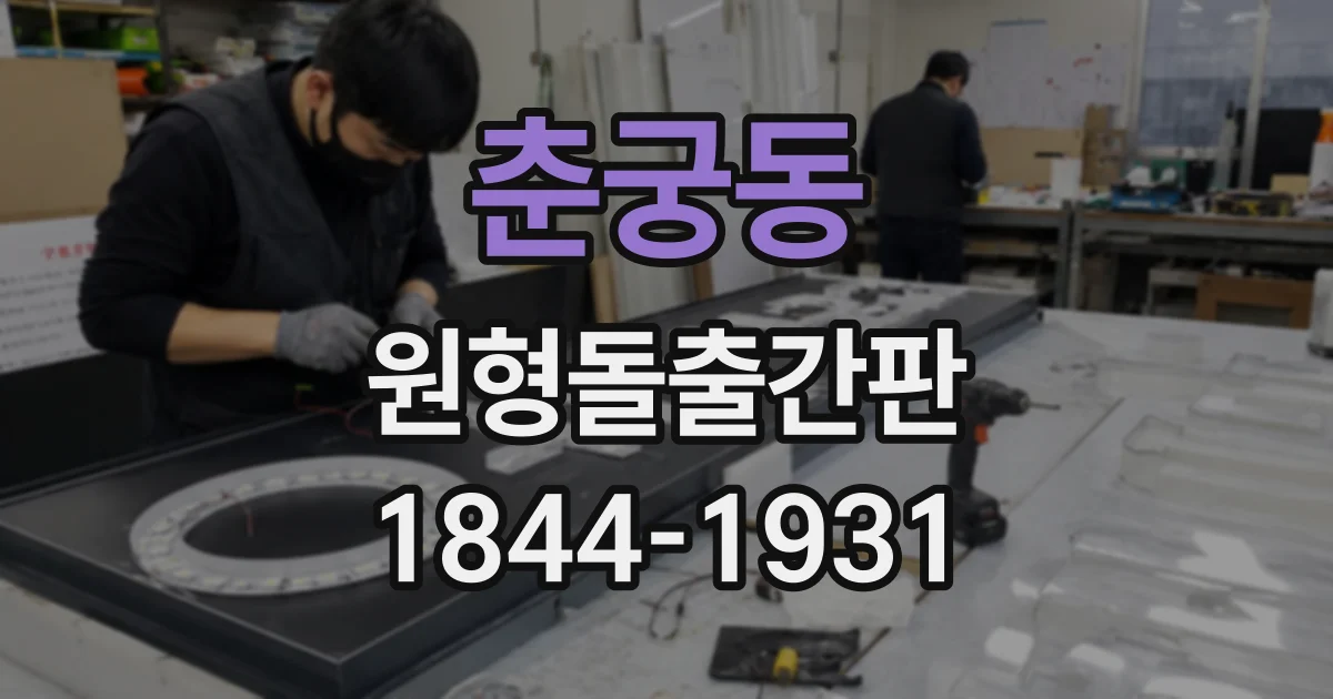 춘궁동 원형돌출간판