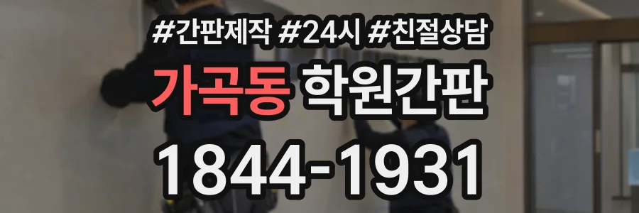가곡동 학원간판 상담 전화 1844-1931