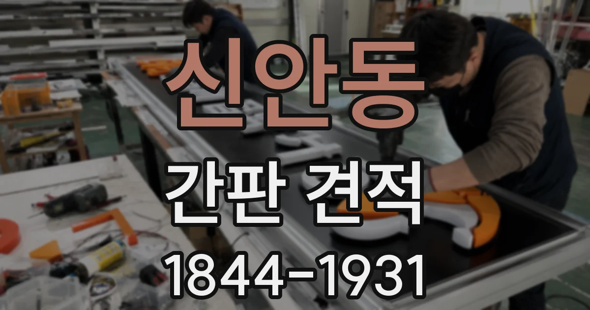 신안동 간판 견적