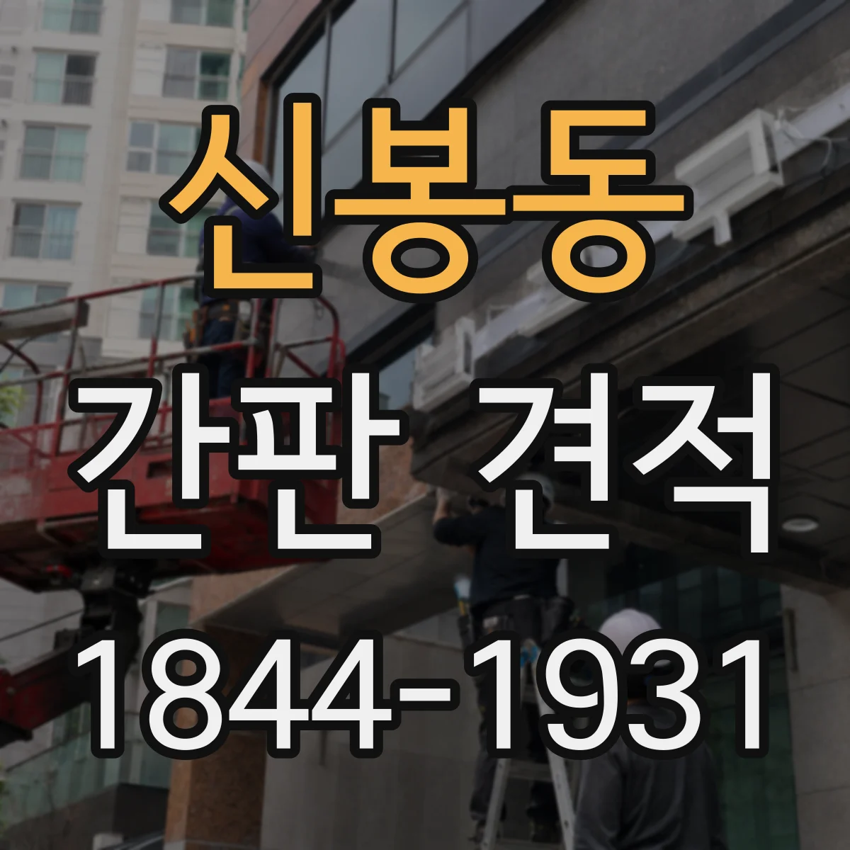 신봉동 간판 견적