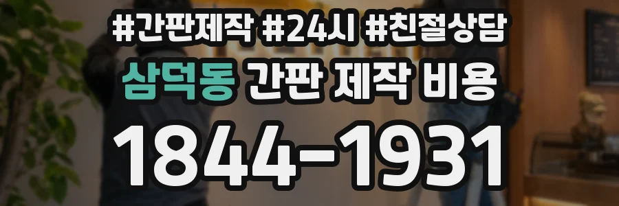삼덕동 간판 제작 비용