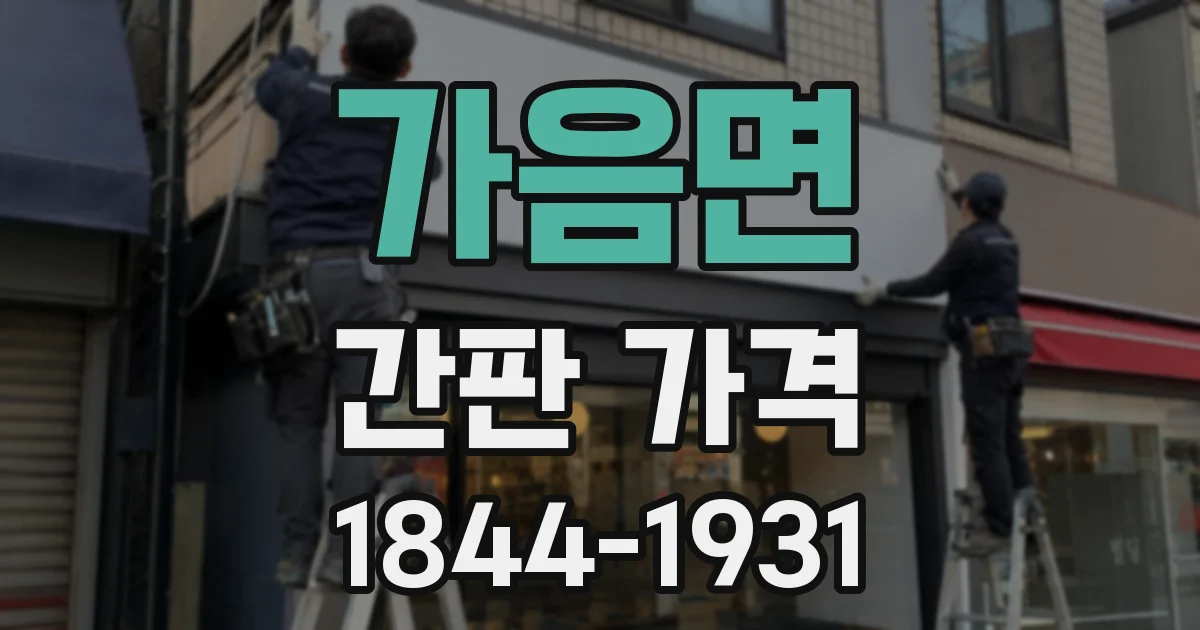 가음면 간판 가격