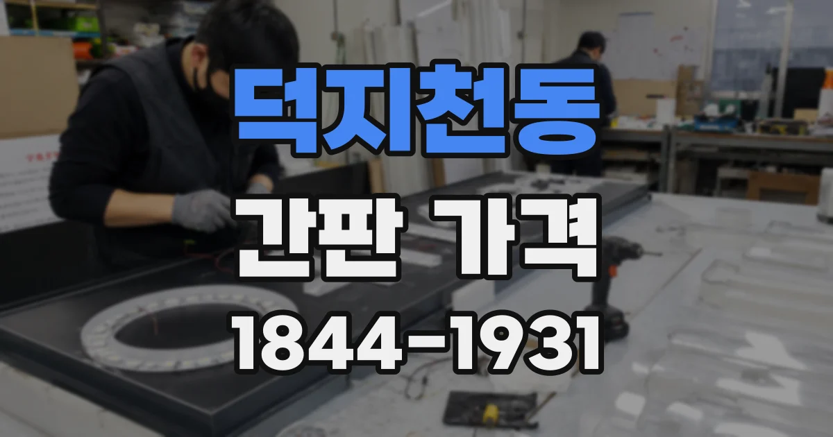 덕지천동 간판 가격
