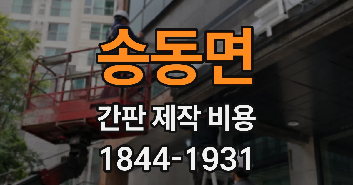 송동면 간판 제작 비용