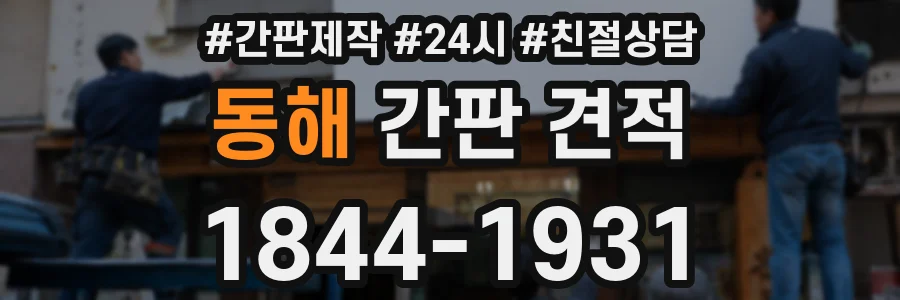 동해 간판 견적