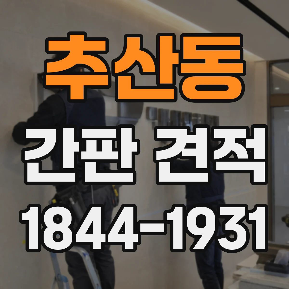 추산동 간판 견적