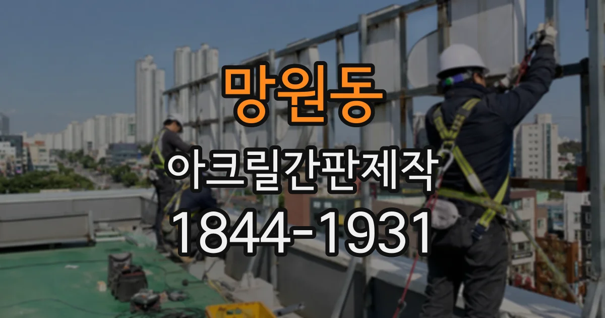 망원동 아크릴간판제작