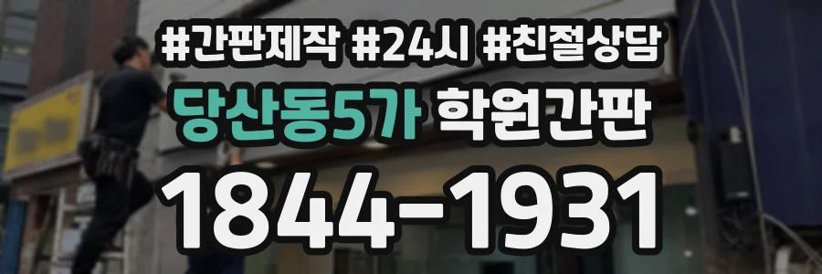 당산동5가 학원간판 상담 전화 1844-1931