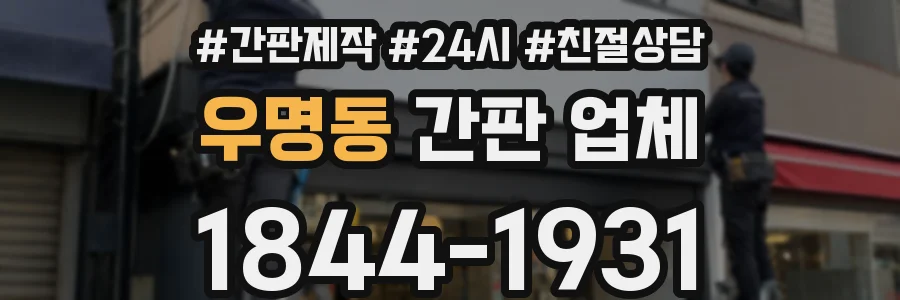 우명동 간판 업체