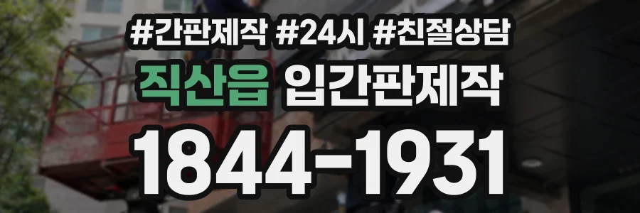 직산읍 입간판제작 상담 전화 1844-1931