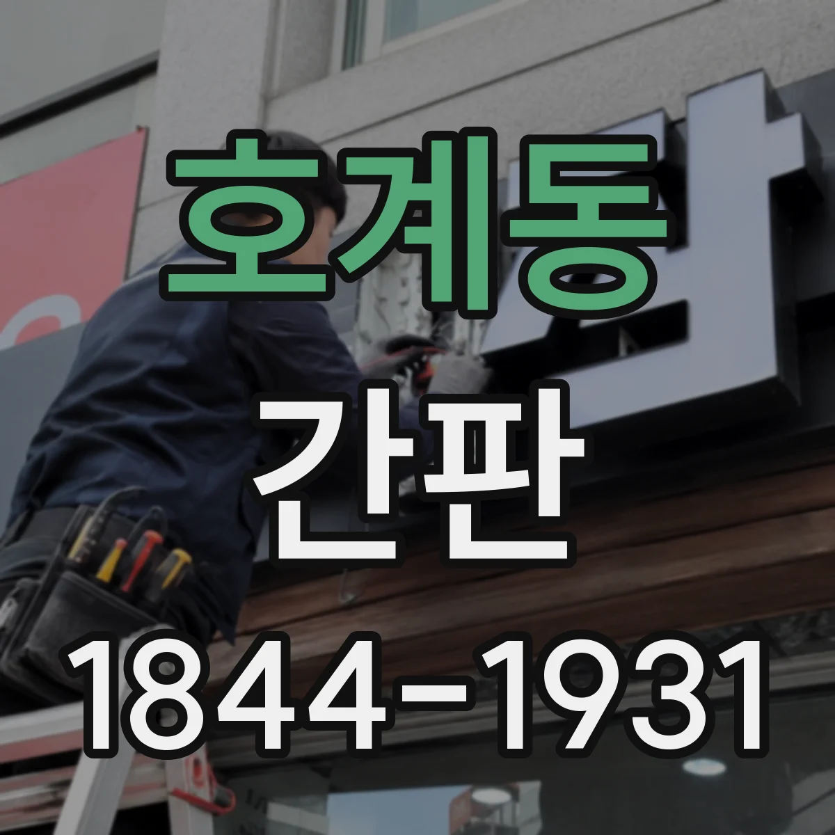 호계동 간판