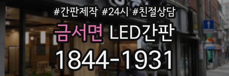 금서면 LED간판 상담 전화 1844-1931