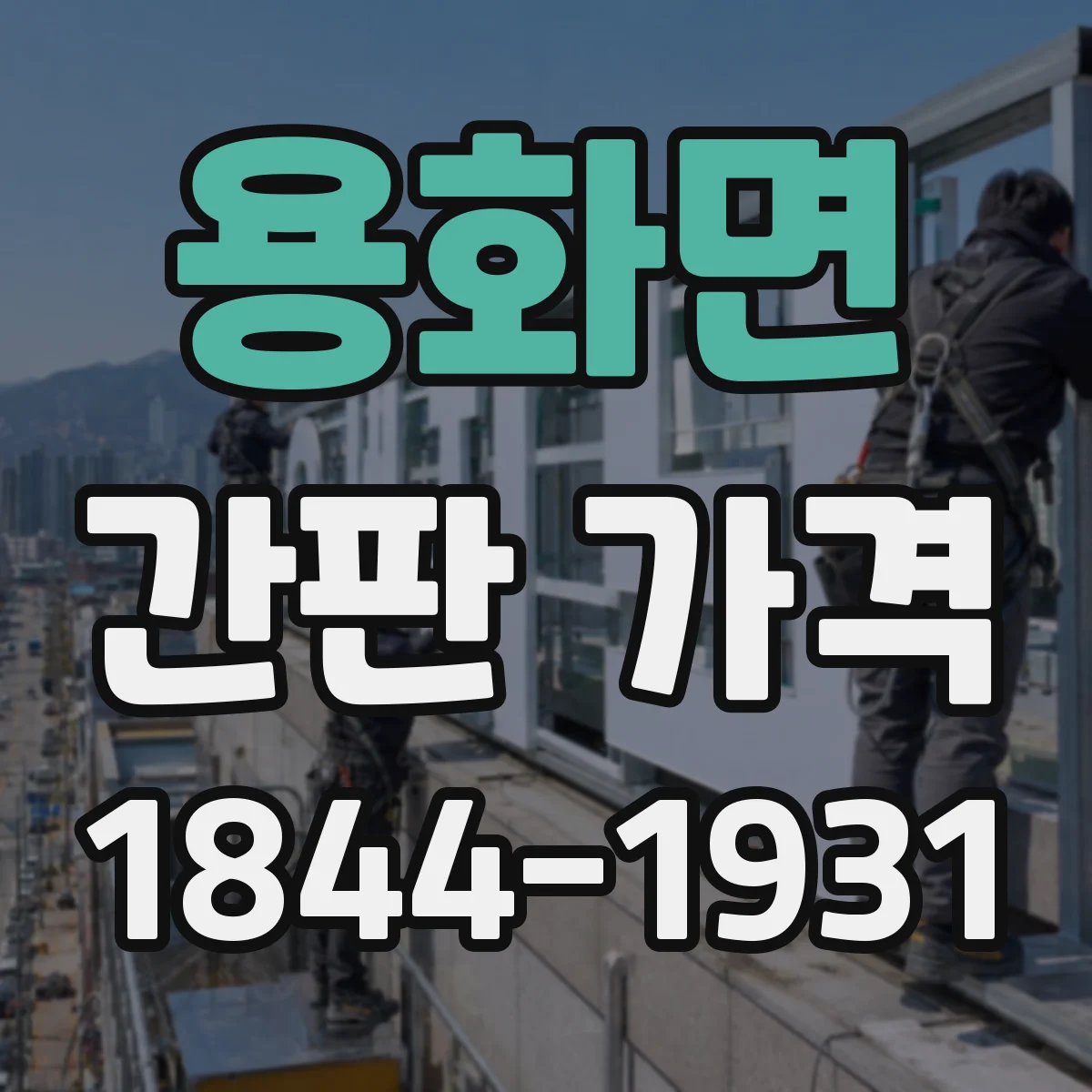 용화면 간판 가격